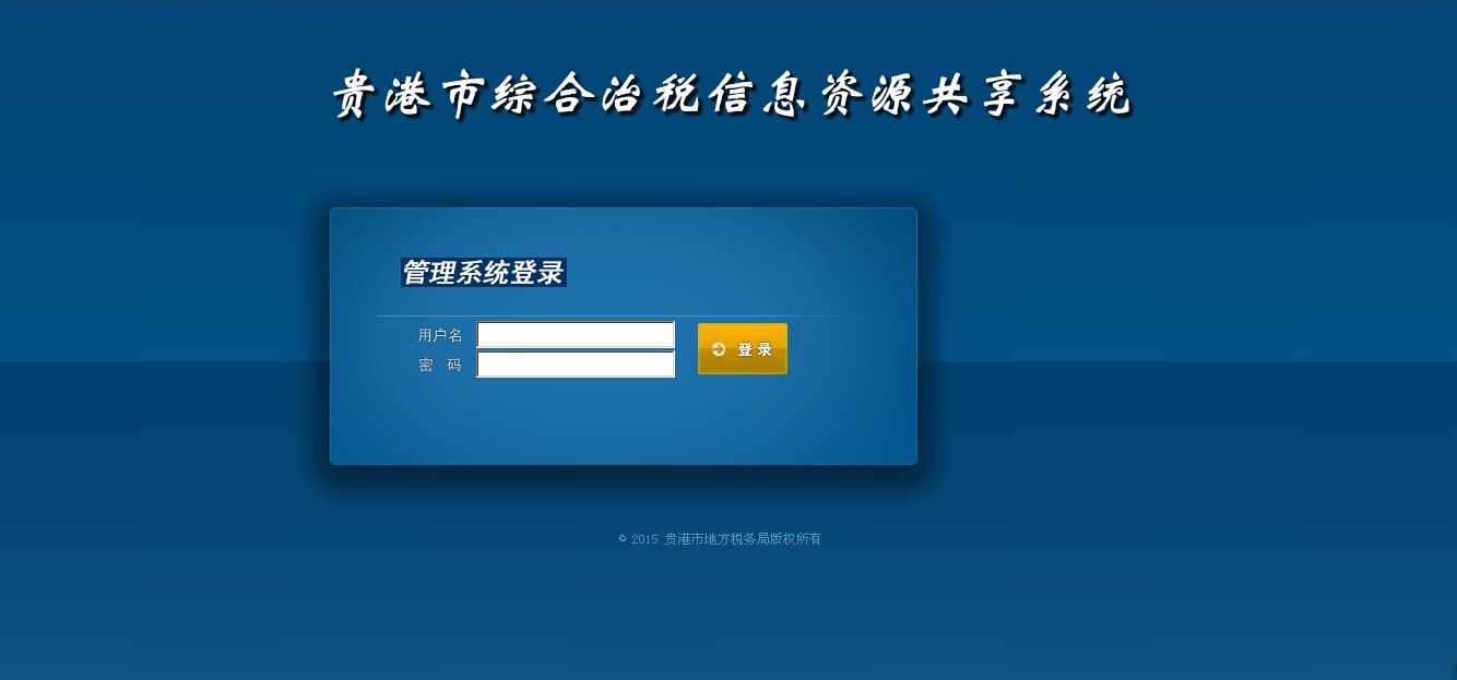 綜合治稅信息資源共享系統